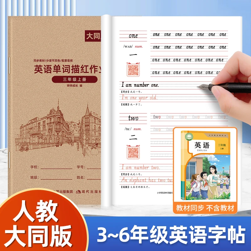 2025新版人教大同版英语字帖手写体三年级上册下册小学生专用黑龙