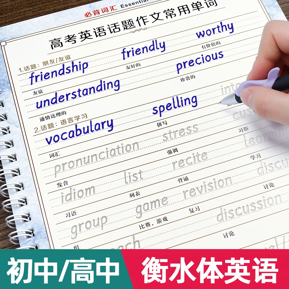 衡水体英语字帖初中生高中生专用必背单词词汇满分作文凹槽练字帖