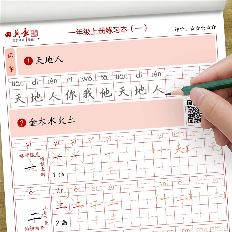 田英章楷书一年级二三年级上册下册四五六字帖小学生人教版语文