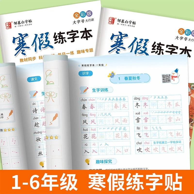 2025版1-6年级上册下册语文同步练字帖人教版寒假作业练字本一二
