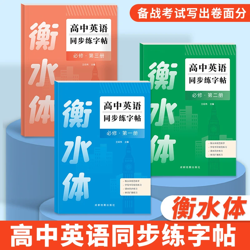 高中生衡水体英语字帖必修一二三册人教版同步英文字母单词练字帖
