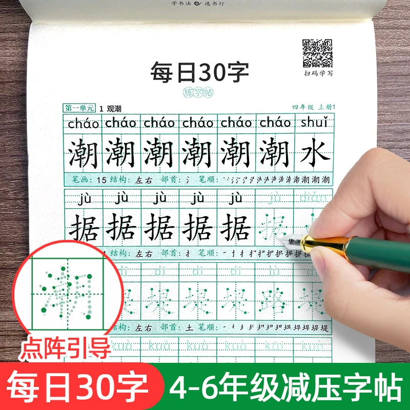 四五六年级上下册每日30字人教版语文减压同步生字组词点阵练字帖