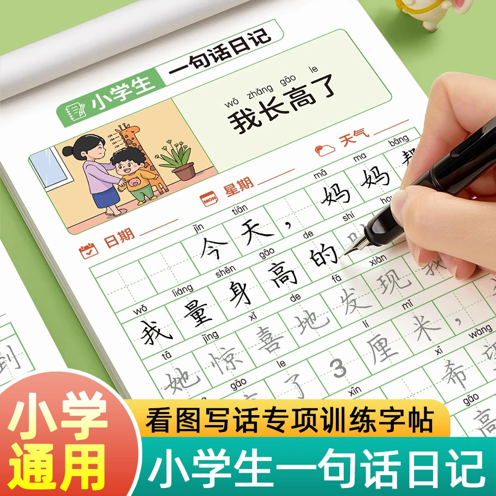 一句话日记练字帖小学生专用一二三年级语文看图写话专项训练字帖