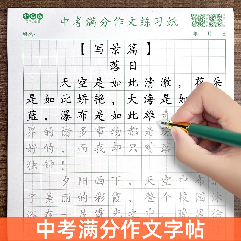 初中生中考满分作文字帖七八九年级人教版同步语文作文写作练字帖