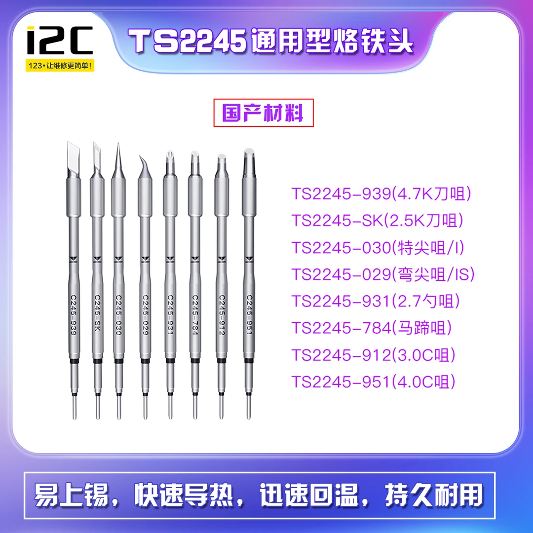 i2C国产烙铁头 C245 刀头/弯尖头/直尖头/等多种发热芯耐用升温快