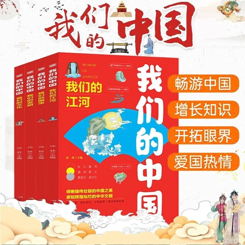 我们的中国全4册创意黄河认识历史世界神奇战争出版社古代有趣书