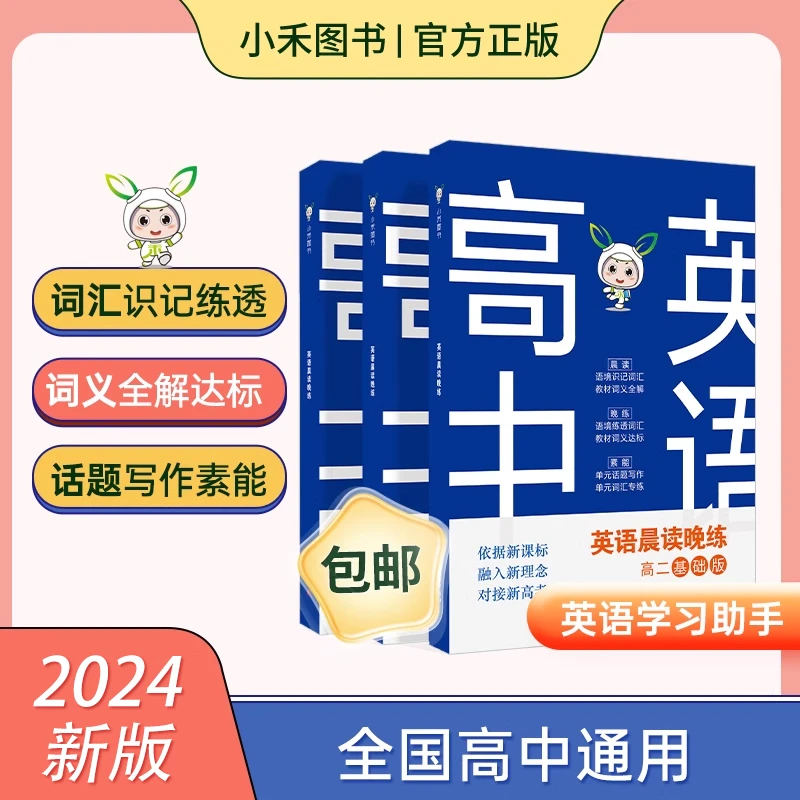 小禾图书新版高二英语晨读晚练基础版 通用词汇识记必备正禾大