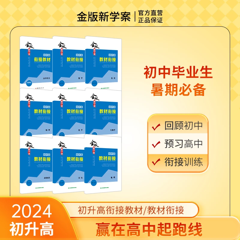 2024初高中衔接教材/教材衔接高中回顾初中预习高中衔接训练