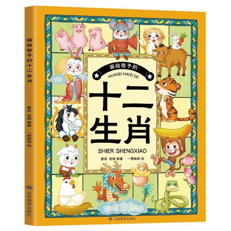 画给孩子的十二生肖中华传统文化感受历史文化魅力正版书籍