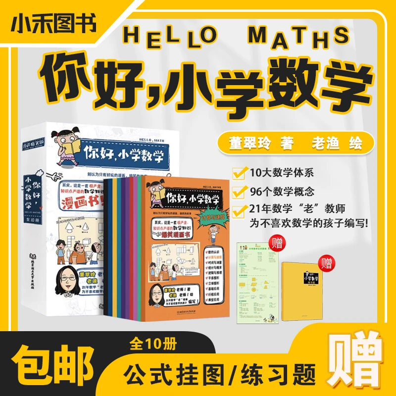 全部版小学生数学1-6年级全套10册漫画重要问题科学知识百科启蒙