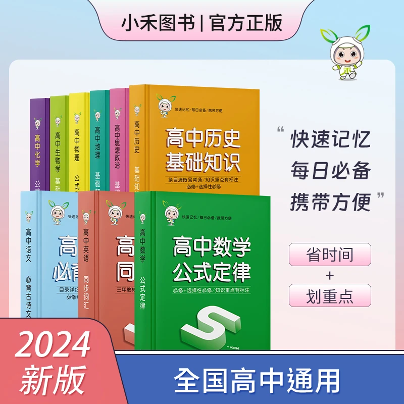 小禾图书24版高中基础知识公式定律9科全套高中三年基础知识