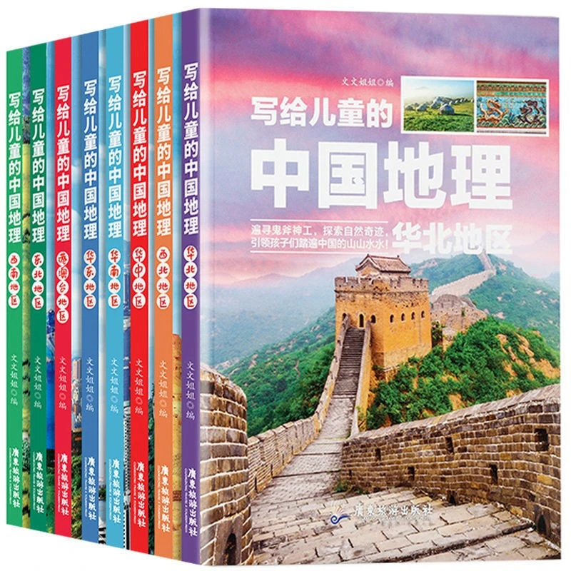 写给儿童的中国地理8册 7-10岁讲给写给孩子的地理读物大百科全书