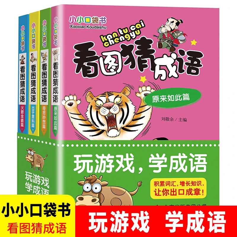 【老师推荐】小小口袋书 看图猜成语（彩图版）（套装全4册） [7-10岁]