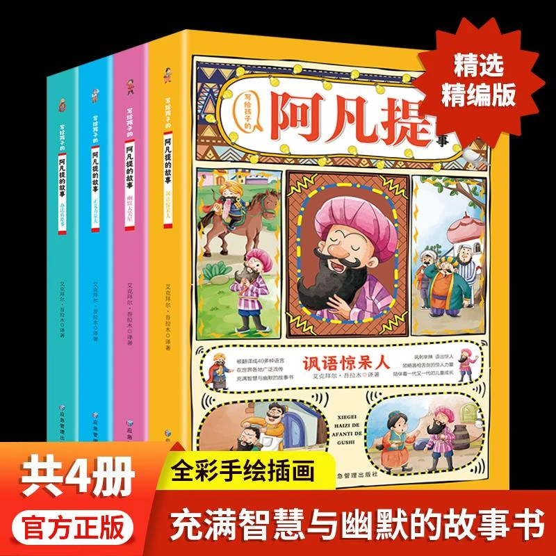 写给孩子的阿凡提的故事办法真是多了解阿凡提的故事彩图带注音版