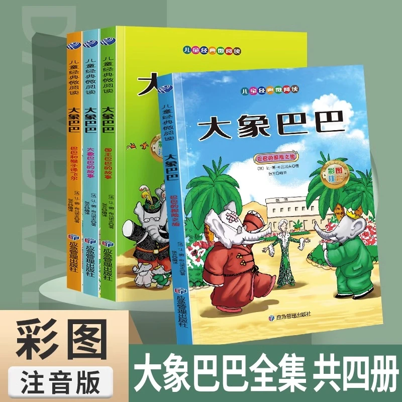 【老师推荐】大象巴巴套装全4册彩图注音版小学生一二年级课外读物