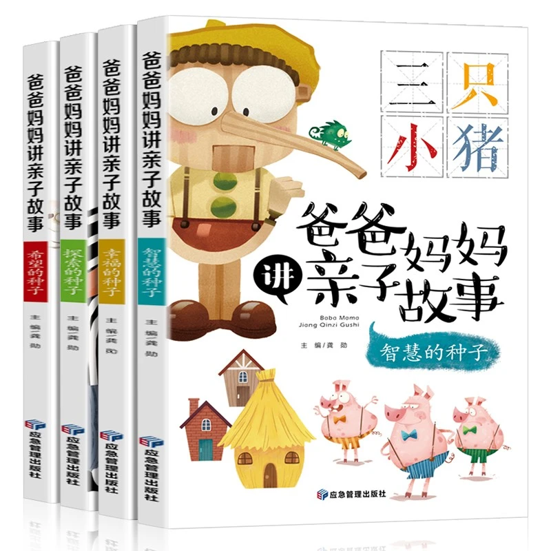 爸爸妈妈讲亲子故事全套4册 3-6岁早教认知亲子共读故事书