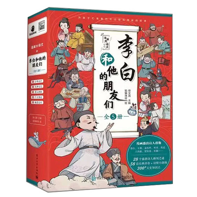 【老师推荐】李白和他的朋友们（全5册）李白和他的朋友们.①,少年天才