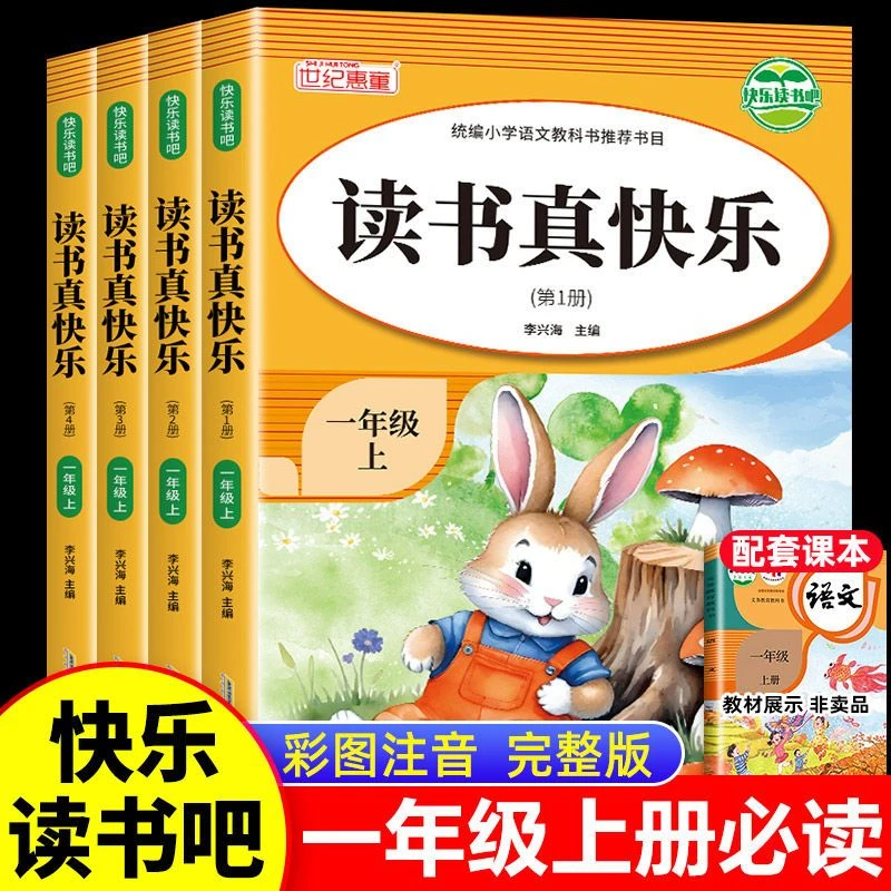 全4册快乐读书吧一年级上册读书真快乐 6-12岁小学生课外阅读书籍