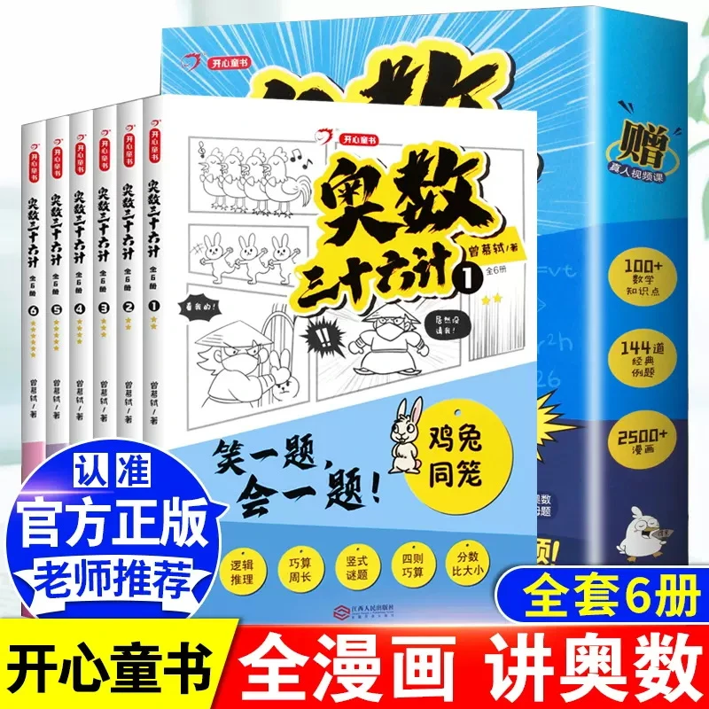 奥数三十六计漫画版 小学奥数举一反三教程全套启蒙1-6年级训练题