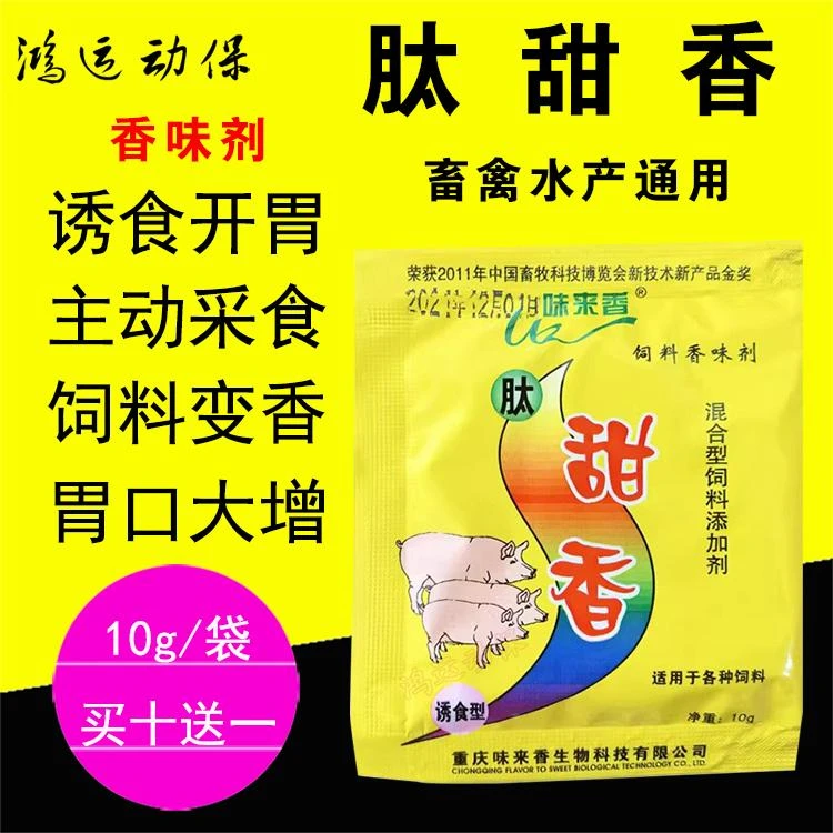 【买十送二】肽甜香味剂飘香味来香猪牛羊鱼水产用香味诱食剂开胃