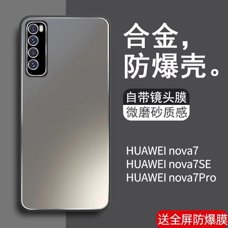 华为nova7手机壳nova7Pro新款自带镜头膜防摔套超薄高级金属磨砂