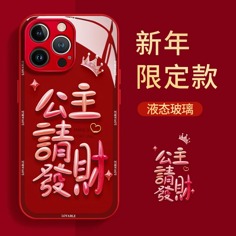 深红公主请发财玻璃壳苹果华为vivo女款oppo小米iPhone15手机壳