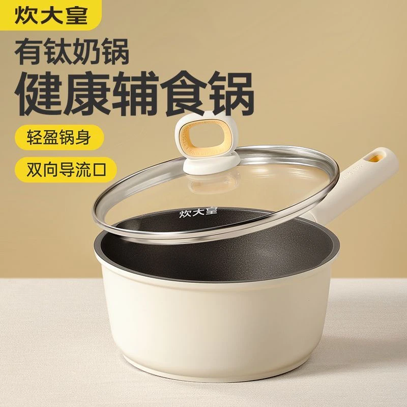 炊大皇正品有钛聚油不凸底家用热奶实用奶锅不粘锅