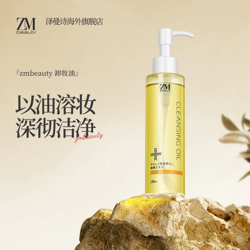 26年ZMbeauty泽曼诗进口卸妆油 净澈温和水感洗卸养三合一150ml