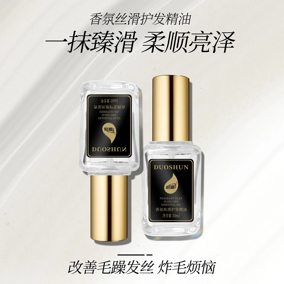 [活动中]哆顺免洗清爽护发精油50ml持久留香柔顺丝滑亮泽