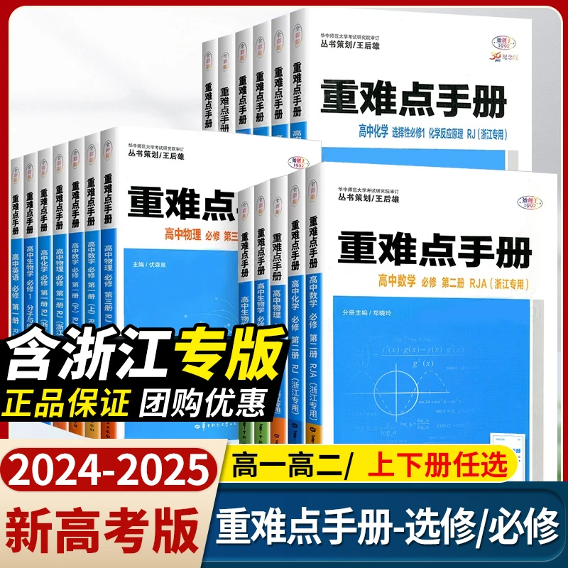 2024新版高中重难点手册选择性必修一二高一高二上下册选修数学语