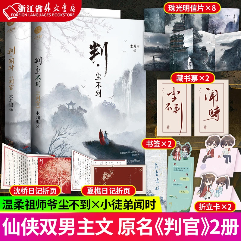 判官小说全套2册 正版  判尘不到+判闻时 木苏里 判官2完结篇 高