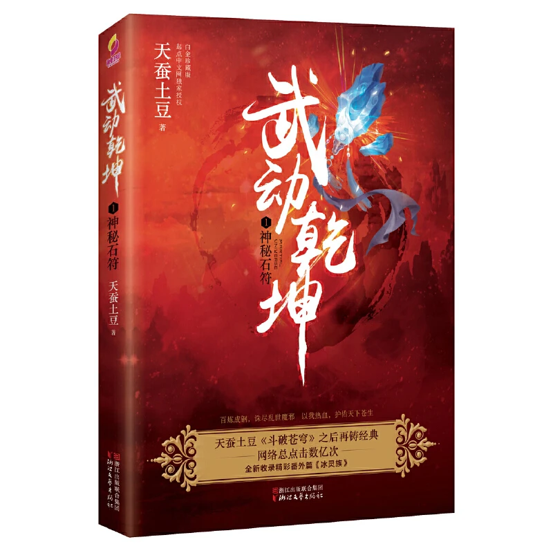 【当当网正版书籍】武动乾坤1:神秘石符
