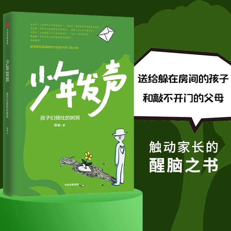 【当当网正版书籍】少年发声：孩子们倾吐的树洞 送给躲在房间的