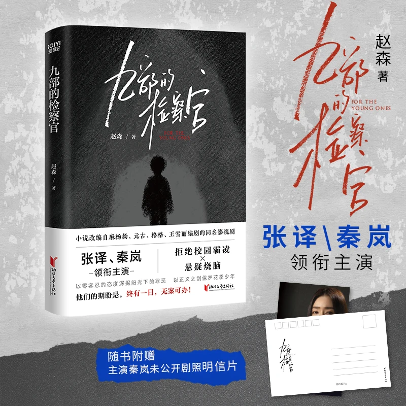 九部的检察官 赵森著 张译、秦岚主演电视剧原著小说 随书赠主演
