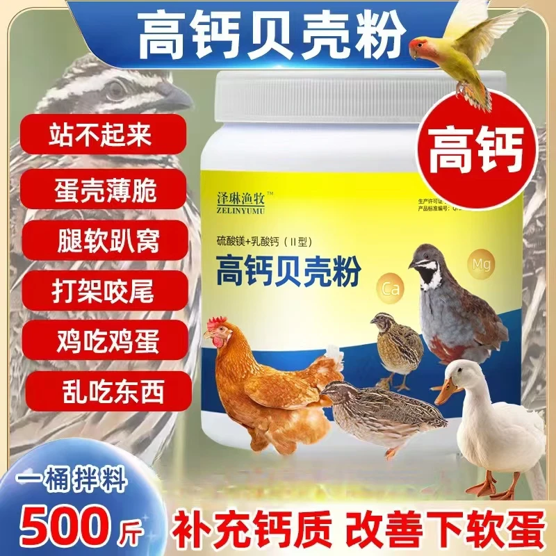 【琳琳专属】高钙贝壳粉鸡鸭鹅养殖场家禽畜牧专用混合型饲料添加剂