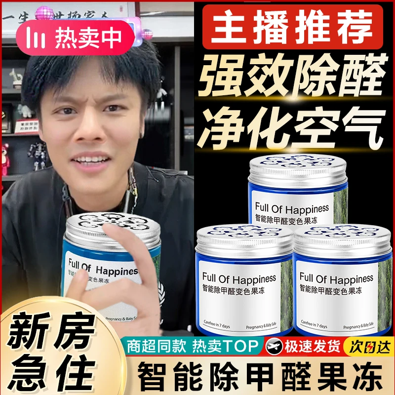 ✅【万亿补贴】专业高效除甲醛凝胶果冻新房装修魔盒清除甲醛除异味