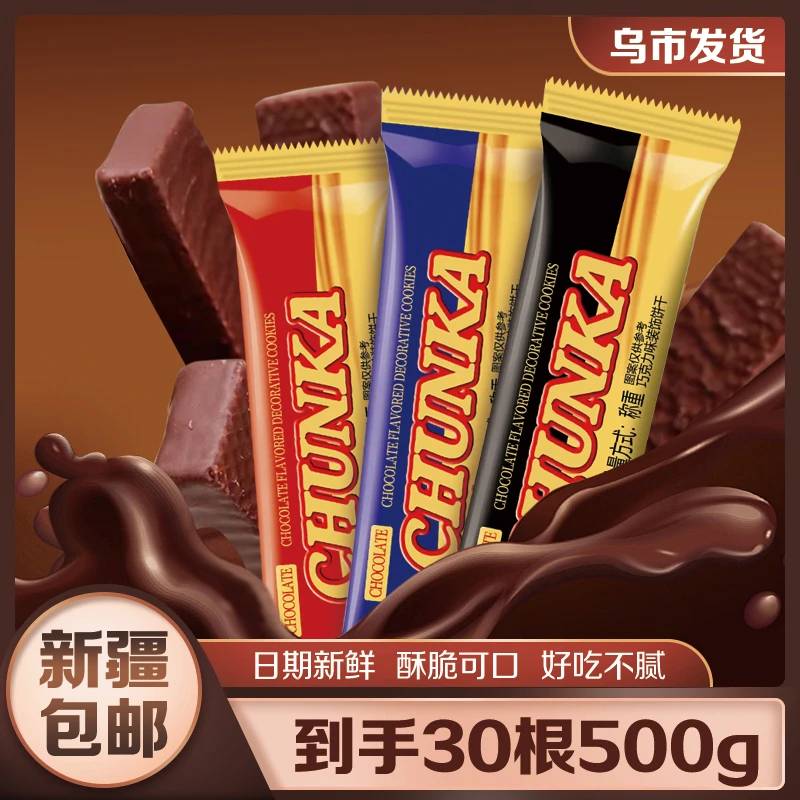 【新疆包邮】巧克力威化饼干30包共500g独立包装,3种包装随机发货