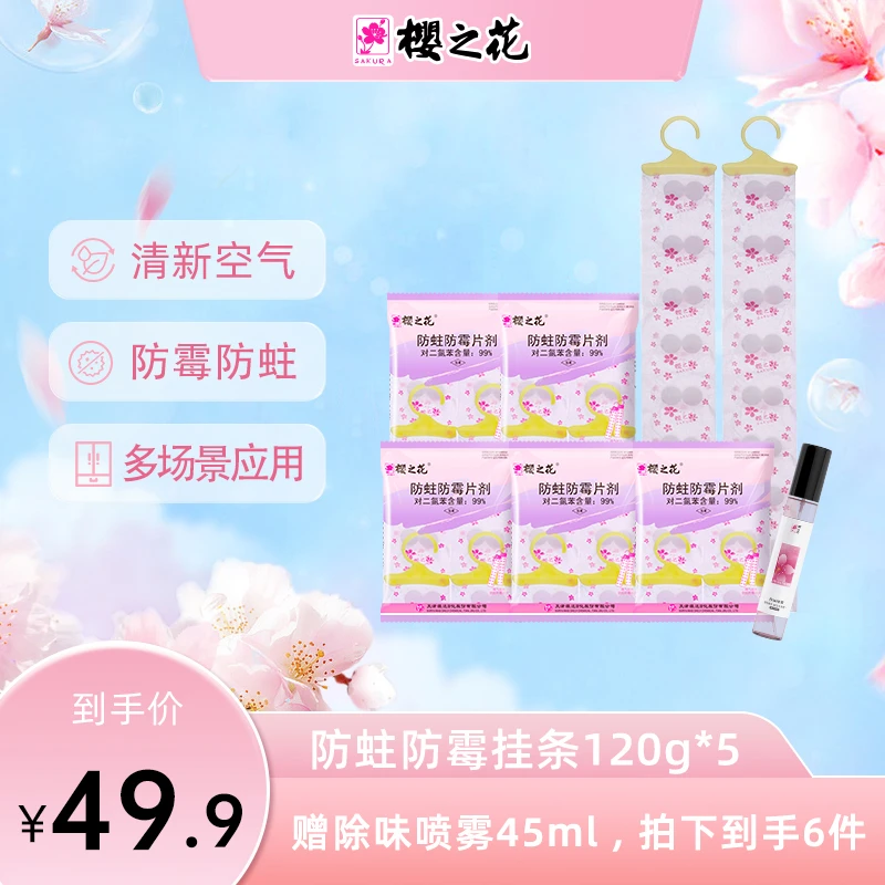 【官方正品】樱之花防蛀防霉挂条120g*5+除味喷雾45m1 防虫樟脑丸