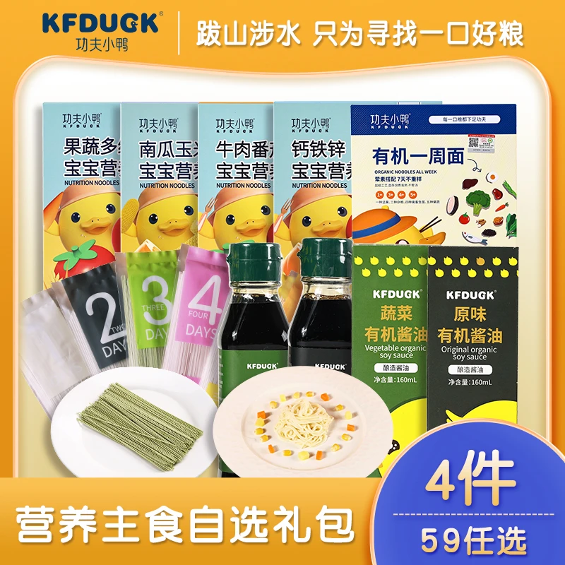 KFDUCK/功夫小鸭主食联盟婴幼儿有机酱油钙铁锌营养面有机一周面