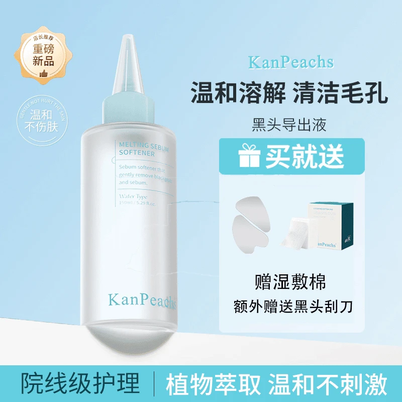 KanPeachs黑头导出液去黑头粉刺收缩毛孔温和不刺激清洁草莓鼻贴