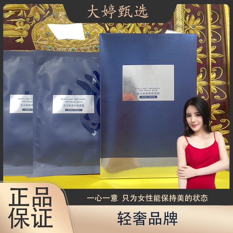 蓝光赋弹焕颜面膜