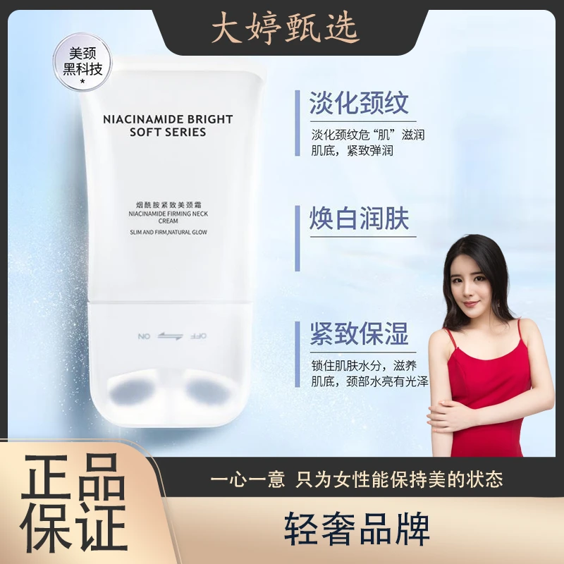 烟酰胺紧致美颈霜
