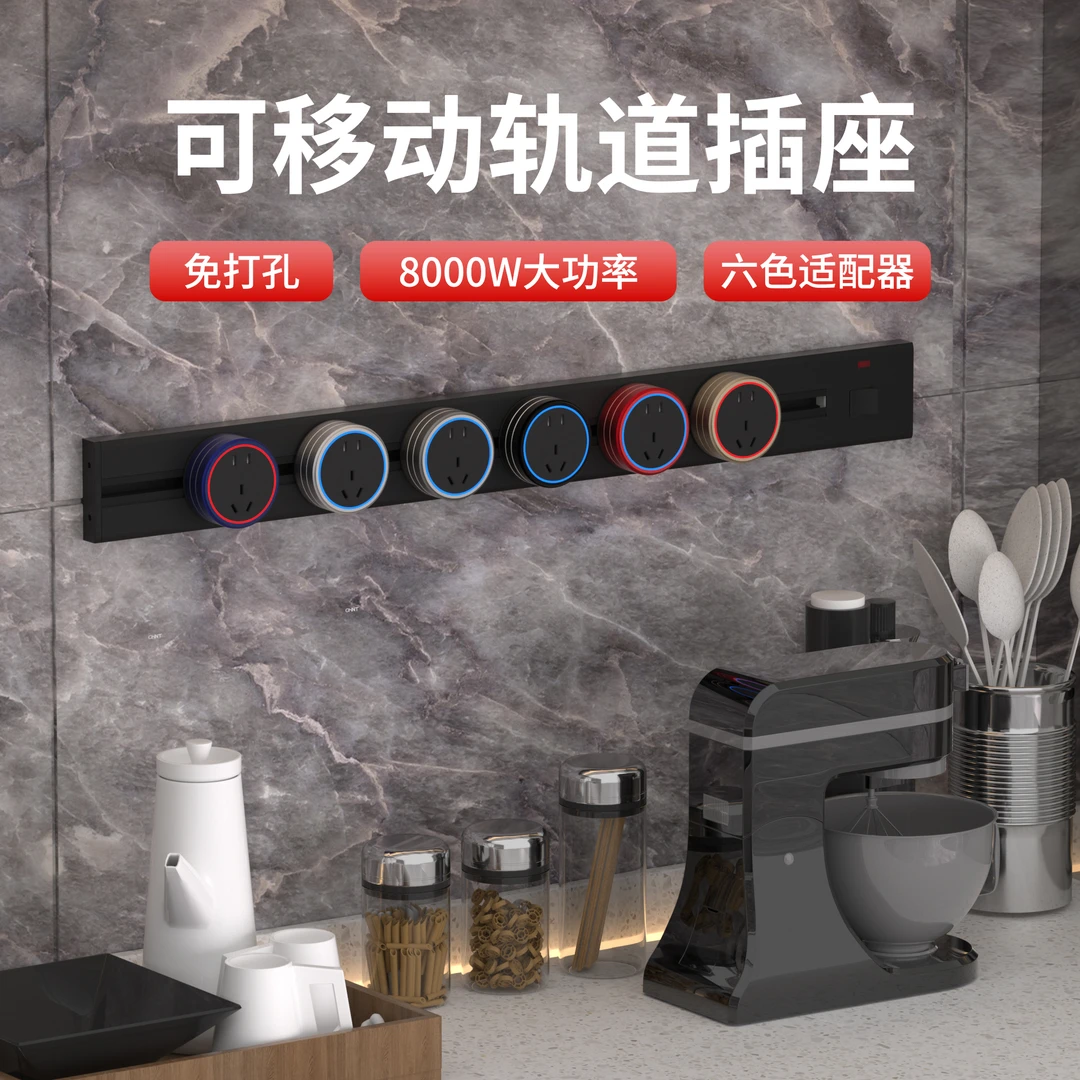 DUOLE多勒轨道插座多功能厨房移动插座岛台酒柜电轨道六色适配器