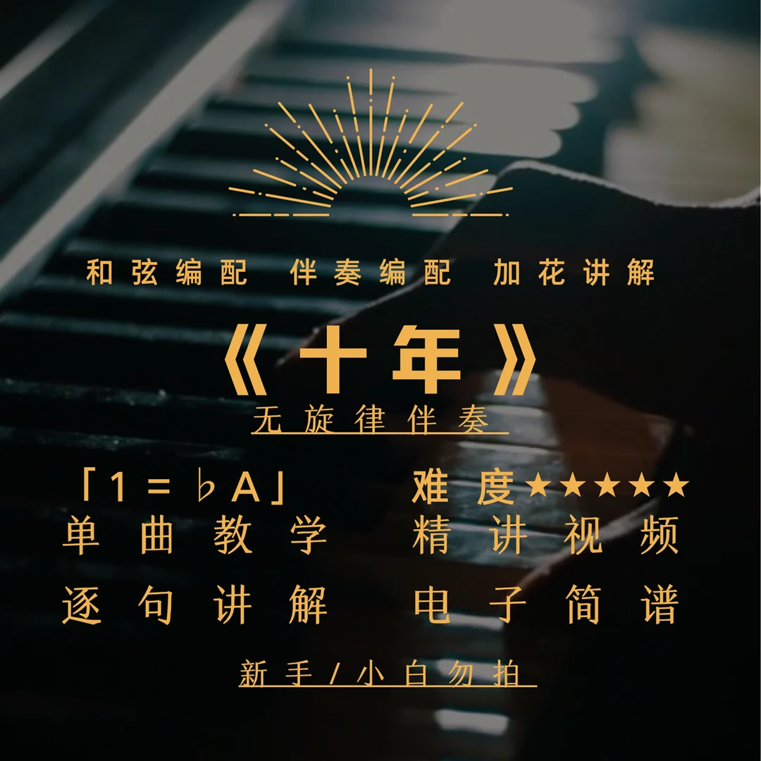 《十年》原版弹唱教学——精讲视频课
