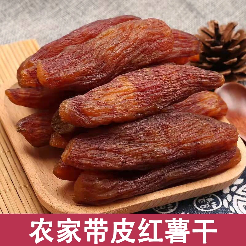 【农家货】带皮红薯干不加糖手工制作倒蒸小香薯软糯番薯地瓜干嚼劲