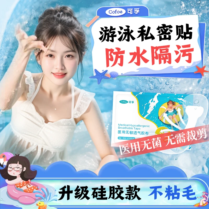 可孚夏季游泳私密贴漂流水上乐园大号防水贴成人女医用无敏透气胶布