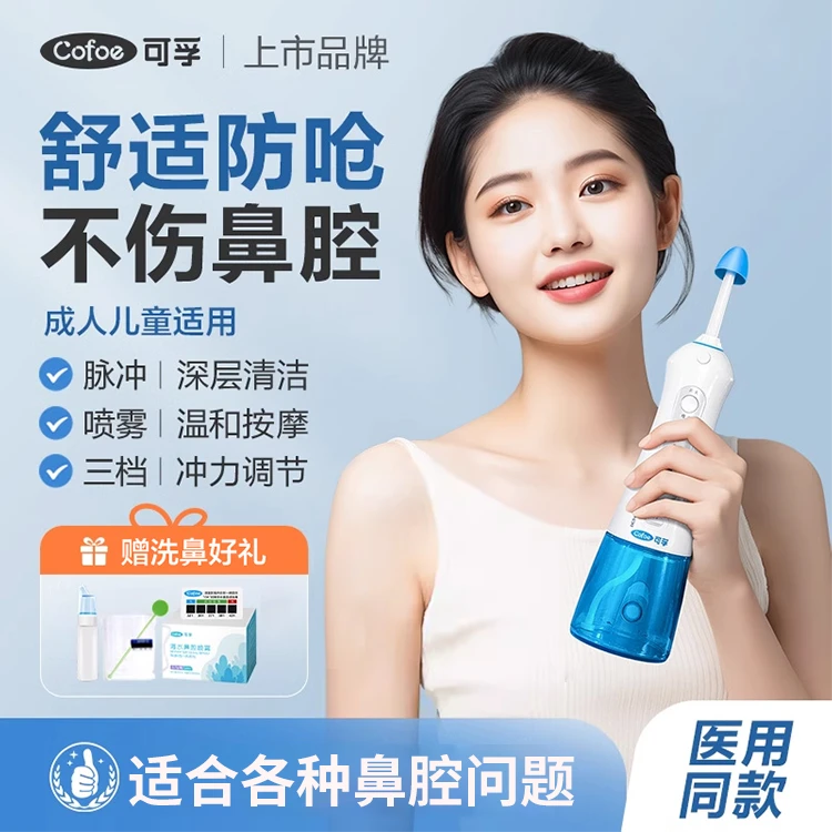 可孚医用电动洗鼻器儿童成人家用鼻腔冲洗器鼻子清洗电动冲鼻器