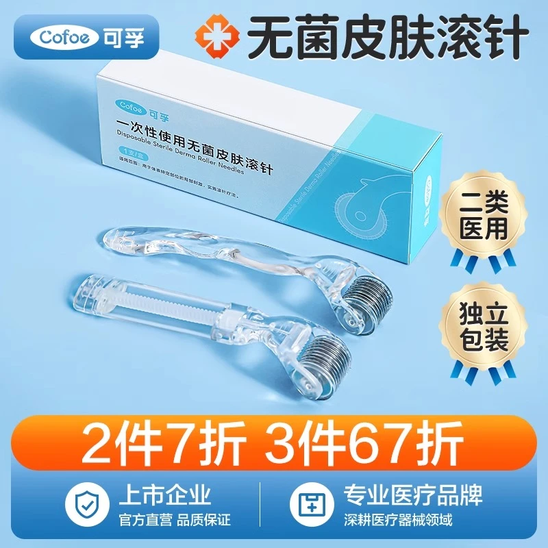 可孚医用水光滚针套装家用自打滚针疗法微针精华导入一次性使用无菌皮肤滚针
