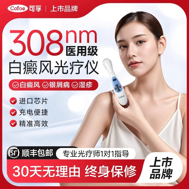 可孚白癜风光疗仪308nm紫外线光疗仪家用非准分子激光紫外线灯治疗uvb白斑