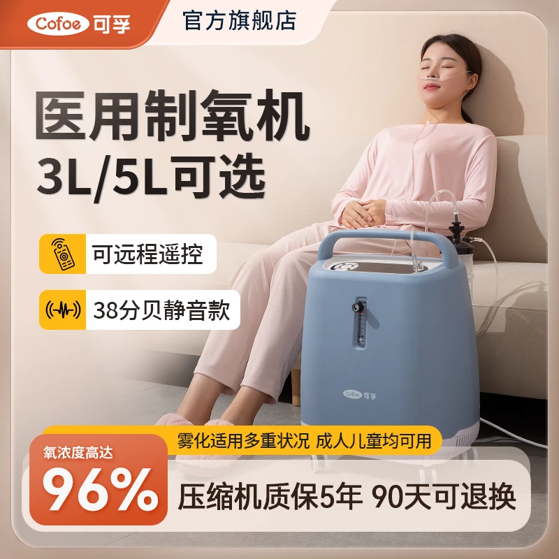 可孚医用制氧机3L5L升机家用吸氧机老人吸氧家庭氧气孕妇带雾化分子筛制氧机